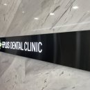 이플러스치과의원 이미지