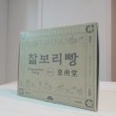 남당한옥 | [경주 황리단길 맛집] 당일 생산 무방부제 황남당 찰보리빵 스마트 스토어 택배 후기