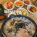 제주삼대국밥남양주다산점 | [다산동] 제주삼대국밥 남양주다산점/ 얼큰 고기국밥 내 돈 내산