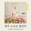 고궁한정식 | 원주 소규모 돌잔치 후기｜고궁한정식 돌잔치, 쁘띠라붐, 셀프스냅