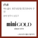 미니골드청주성안점 네이버블로그