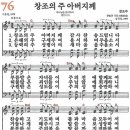 새찬송가 76장/창조의 주 아버지께 이미지