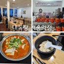 신원전기통신(주) | [CJ올리브네트웍스] 서울역 11번 출구 점심 식사 추천 김치찌개 '대독장 서울역점'