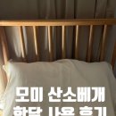 모미 산소베개 한달 사용 후기 깊은잠베개 비교