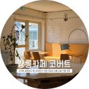 코버트 커피 | [강릉] 카페 코버트ㅣ나만 알고싶은 내돈내산 에그타르트 맛집