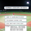 토.일 주말 4부팀 오전조1팀모집/자유로2024시즌 모집 주말 4부//콜드없는 2시간30분경기/ 정식구장 /인조잔디 / 이미지