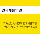 연세새봄의원 네이버블로그