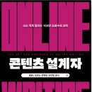 설계자 | 글이 안 써질 때 만난 책, '콘텐츠 설계자' 후기