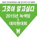 “그것이 알고 싶다 – 2015년 녹색당 X 대의원대회” - 제3회 전국대의원대회 서울, 경기지역 사전 설명회 이미지