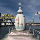 물음표광장 앞 | 부산 기장 서암항남방파제등대(젖병등대)｜소소한 재미가 있는 스탬프 여행