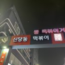 종점 | [서울/신당] 옛날 즉석떡볶이가 맛있는 신당동 맛집 종점 후기