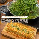 신송 | 여의도 직장인 점심 | '청식당 신송빌딩점' 미나리가득한 여의도 부대찌개 맛집