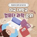 미국 컴퓨터 공학과 대학 순위 및 학교별 유명 프로그램 TOP 40 | U.S. NEWS CS RANKING