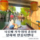 나룻배 | 상하이 판롱티엔디 나룻배 후기｜가격·배 타는 곳·운행시간 총정리