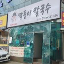 막둥이칼국수안중점 | 평택 안중점 막둥이 칼국수 방문 후기