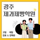청강광주제과제빵학원 | "제과제빵으로 진학 가능할까?" 고입부터 대입까지 책임지는 광주제과제빵학원 리얼 후기!