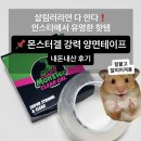 몬스터방수 | 후기 4만개 핫템 몬스터겔 강력 양면테이프 장단점, 방수, 테이프계 에르메스 후기