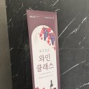콜라블 | [리뷰] 푸르지오 와인 클래스｜푸르지오 프러스｜콜라블