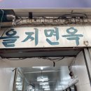 을지면옥