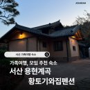 황토기와집펜션 - 서산시 마애삼존불길 88 | 황토기와집펜션
