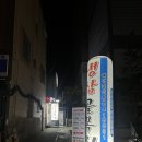 냉삼골목집 이미지