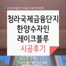 씨유청라그랑블점 | (2019년 1월 입주) 인천 시스템에어컨 청라국제금융단지 한양수자인 레이크블루 프로의 손길로 탄생~