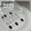지영네일 - 달서구 | 창원 네일, 상남동 네일 추천, 늦게까지 하는 뿌요네일 지영디자이너 후기