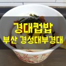 경대컵밥 이미지
