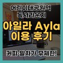 대공원대로, 대공원광장대로 | 아일라 어린이대공원역점 후기｜이용요금·시간 총정리