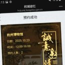 310002 | 항저우 박물관 위챗 예약 방문 후기 杭州博物馆