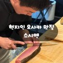 11650-17-81-7 | 오사카 오마카세 추천, 현지인 맛집 스시엔 신사이바시점 솔직후기(일본여행 필수코스!)