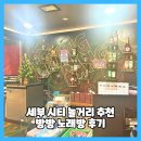 준노래주점 - 창원시 마산회원구 합성옛길 191-18 | 세부 시티 놀거리 추천 방방 노래방 후기