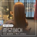일산 킨텍스&amp;주엽 근처 미용실 추천 [준오헤어 가든원마운트] - 백선 디자이너 뿌리염색 후기