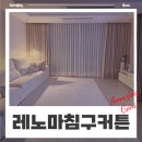 혼수 예단 호텔식 이불 침구세트 커튼 : 동대문 종합시장 레노마홈 코지네스트 (온누리상품권 할인)