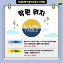 라운드테이블채재준국어학원