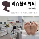 리쥬블리뷰티
