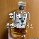 재패니즈 위스키 끝판왕 히비키 블렌더스초이스 가격 맛 후기 리뷰