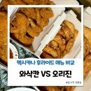 멕시카나양념통닭 | 멕시카나 와삭칸 1989 오리진 후라이드 비교 후기 후라이드 치킨추천 소스꿀조합