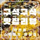 쇼킹피자 - 은평구 역말로 101 | 배달 새로오픈한 쇼킹피자 잠실점 내돈내산 후기