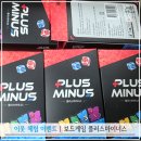 동홍플러스마트 3 | 이웃 체험 이벤트 | 보드게임 플러스마이너스 체험단으로 후기 작성