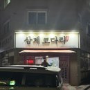 삼계코다리