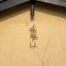 대전소제동우체국 1층 | 대전역 근처 소제동 맛집 '소제솔루나', 아늑한 분위기 속 브런치 모임 장소 추천