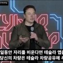 머스크: "자율주행이 완성되면 미래는 이렇게 될겁니다" 이미지