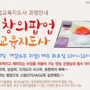 ★6월 개강★ 창의팝업교육지도사 과정 모집 중 이미지