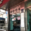 평양면옥 이미지