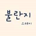 불란지스테이