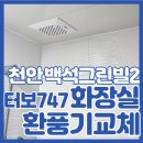 백석3마을경로당 | 욕실환풍기고장 천안 백석그린빌2단지 화장실 환기팬 힘펠 터보747 시공 사례