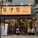 [동탄 맛집] 레트로 감성 뿜뿜! 가성비 미쳐버린 동탄 냉삼 맛집 '일냉집' 화성능동본점 후기 🐷