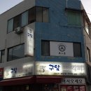 성정로 | [천안] 구암생갈비 _ 당일도축 신선한 돼지생갈비와 갈치속젓 성정동 맛집 후기