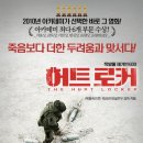 ≪국외≫≪고화질≫ &#34;허트 로커&#34; (2010).....전쟁, 액션, 드라마 = 15세 관람가 이미지